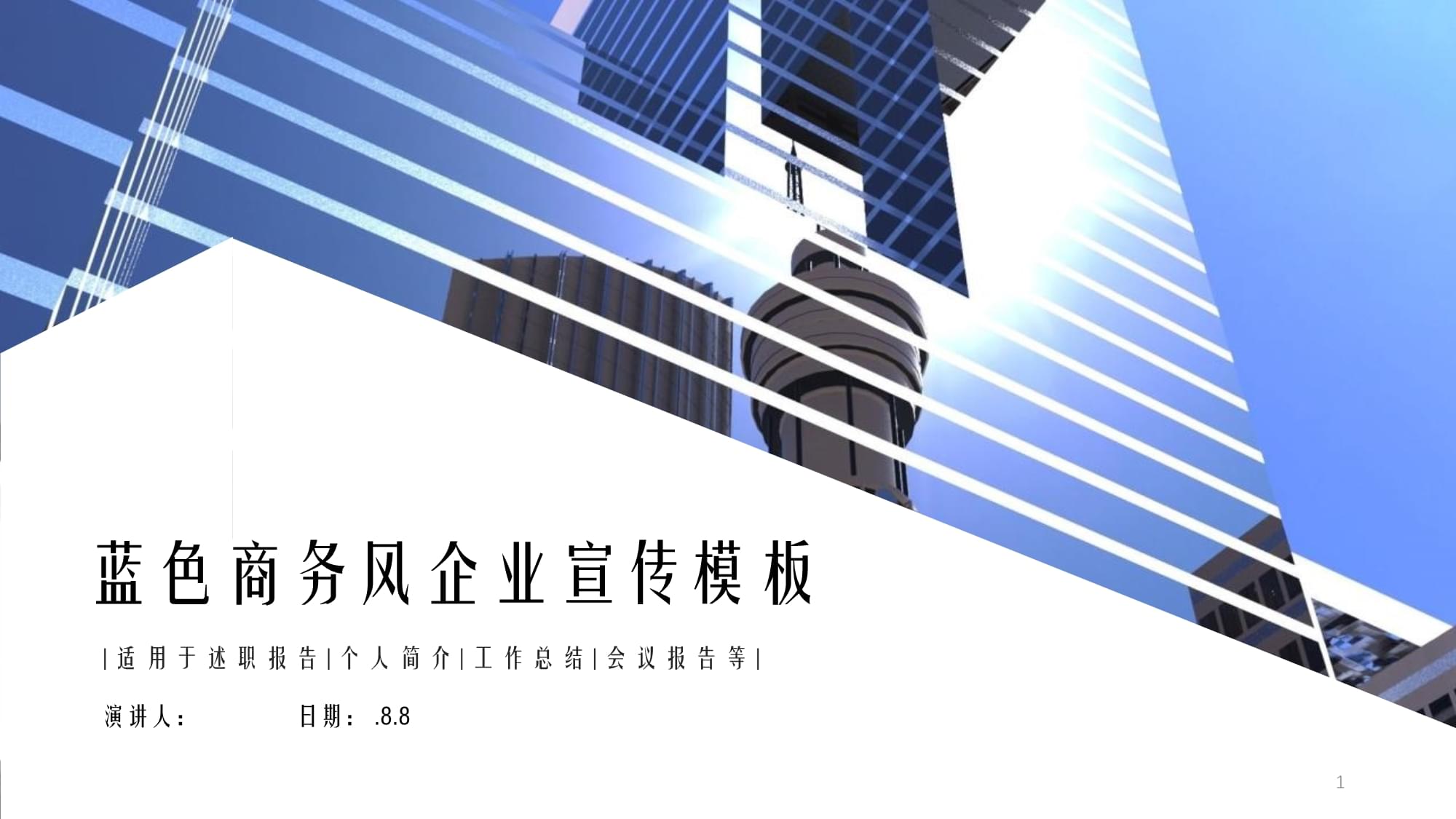 藍色商務風企業(yè)宣傳策劃經(jīng)典高端創(chuàng)意模板課件