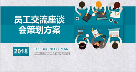 凝心聚力·共謀發展——2018年度公司員工交流座談會策劃方案